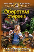 Книга - Александра  Дружинина - Оборотная сторона (fb2) читать без регистрации