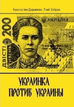 Книга - Глеб Леонидович Бобров - Украинка против Украины (fb2) читать без регистрации