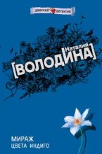 Книга - Евгения  Михайлова - Мираж цвета индиго (fb2) читать без регистрации