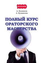 Книга - Анастасия  Будникова - Полный курс ораторского мастерства (fb2) читать без регистрации