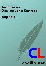 Книга - Анастасия Викторовна Сычёва - Адриан (fb2) читать без регистрации