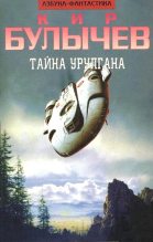 Книга - Кир  Булычев - Тайна Урулгана (fb2) читать без регистрации