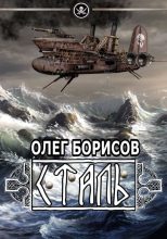 Книга - Олег Николаевич Борисов - Туман - 2: Сталь (СИ) (fb2) читать без регистрации