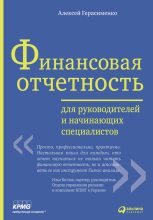 Книга - Алексей  Герасименко - Финансовая отчетность для руководителей и начинающих специалистов (fb2) читать без регистрации