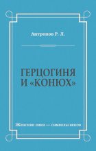 Книга - Роман Лукич Антропов - Герцогиня и «конюх» (fb2) читать без регистрации
