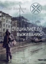 Книга - Олег Александрович Волков - Специалист по выживанию (fb2) читать без регистрации