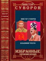 Книга - Виктор  Суворов - Избранные произведения. Компиляция. Книги 1-17 (fb2) читать без регистрации