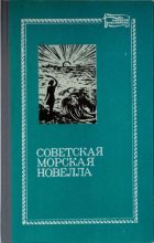 Книга - Константин Георгиевич Паустовский - Советская морская новелла, том первый (fb2) читать без регистрации