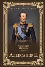 Книга - Александр Иванович Яковлев - Александр II (fb2) читать без регистрации