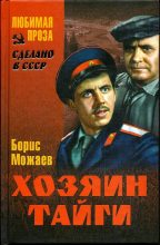 Книга - Борис Андреевич Можаев - Хозяин тайги (fb2) читать без регистрации