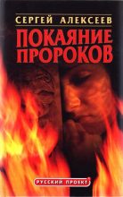 Книга - Сергей Трофимович Алексеев - Покаяние пророков (fb2) читать без регистрации