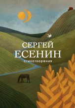 Книга - Сергей Александрович Есенин - Стихотворения (fb2) читать без регистрации
