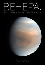 Книга -   The Spaceway - Венера: как и зачем терраформировать? (fb2) читать без регистрации