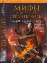 Книга - Сабин  Баринг-Гоулд - Мифы и легенды Средневековья (fb2) читать без регистрации