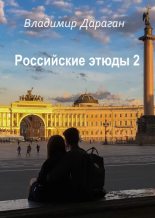 Книга - Владимир Александрович Дараган - Российские этюды - 2 (epub) читать без регистрации