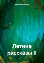 Книга - Александр  Майский - Летние рассказы II (fb2) читать без регистрации