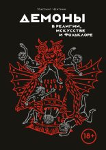 Книга - Массимо  Чентини - Демоны в религии, искусстве и фольклоре (fb2) читать без регистрации
