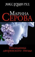 Книга - Марина  Серова - Наследница дворянского гнезда (fb2) читать без регистрации