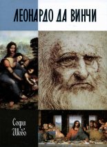 Книга - Софи  Шово - Леонардо да Винчи (fb2) читать без регистрации