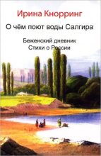 Книга - Ирина Николаевна Кнорринг - О чём поют воды Салгира (fb2) читать без регистрации