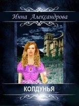 Книга - Инна Андреевна Александрова - Колдунья (fb2) читать без регистрации