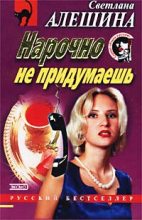 Книга - Светлана  Алёшина - Нарочно не придумаешь (fb2) читать без регистрации