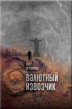 Книга - Олег Сергеевич Агранянц - Валютный извозчик (fb2) читать без регистрации
