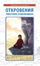Книга - Лама Сонам  Дордже - Откровения тибетских отшельников. Руководство по ретриту (fb2) читать без регистрации