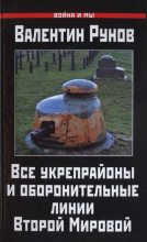 Книга - Валентин Александрович Рунов - Все укрепрайоны и оборонительные линии Второй Мировой (fb2) читать без регистрации