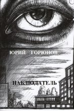 Книга - Юрий  Горюнов - Наблюдатель (fb2) читать без регистрации