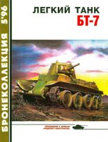 Книга - Михаил Борисович Барятинский - Бронеколлекция 1996 № 05 (8) Легкий танк БТ-7 (fb2) читать без регистрации