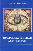 Книга - Сергей В. Шестопалов - Предсказательная астрология (fb2) читать без регистрации