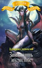 Книга - Катерина  Снежинская - Самый лучший демон. Заплатить за счастье (fb2) читать без регистрации