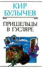 Книга - Кир  Булычев - Титаническое поражение (fb2) читать без регистрации
