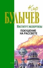 Книга - Кир  Булычев - Покушение на рассвете (fb2) читать без регистрации