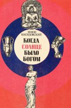 Книга - Зенон  Косидовский - Когда Солнце было богом (fb2) читать без регистрации
