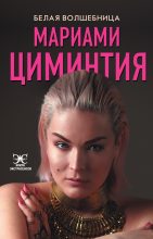 Книга - Мариами  Циминтия - Белая Волшебница (fb2) читать без регистрации