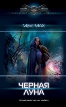 Книга - Макс  Мах - Черная луна (fb2) читать без регистрации