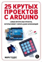 Книга - Марк  Геддес - 25 крутых проектов с Arduino (pdf) читать без регистрации