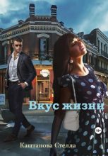 Книга - Стелла  Каштанова - Вкус жизни (fb2) читать без регистрации