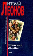 Книга - Николай Иванович Леонов - Козырные валеты (fb2) читать без регистрации