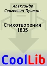 Книга - Александр Сергеевич Пушкин - Стихотворения 1835 (fb2) читать без регистрации