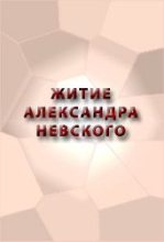 Книга - Автор неизвестен -  Религиоведение - Житие Александра Невского (fb2) читать без регистрации