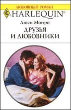 Книга - Люси  Монро - Друзья и любовники (fb2) читать без регистрации