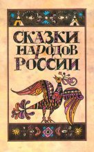 Книга - Марк  Ватагин - Сказки народов России (fb2) читать без регистрации