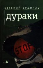 Книга - Евгений Доминикович Будинас - Дураки (fb2) читать без регистрации