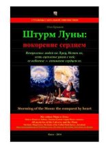 Книга - Олег Владимирович Ермаков - Штурм Луны: покорение сердцем (pdf) читать без регистрации
