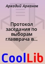 Книга - Аркадий  Арканов - Протокол заседания по выборам главврача в психиатрической больнице №6 (fb2) читать без регистрации