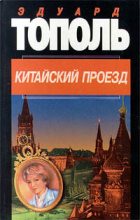 Книга - Эдуард Владимирович Тополь - Китайский проезд (fb2) читать без регистрации