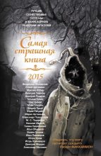Книга - Юрий Александрович Погуляй - Самая страшная книга 2015 (fb2) читать без регистрации